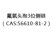 氟氧头孢3位侧链（CAS:52024-07-07）